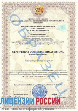 Образец сертификата соответствия аудитора №ST.RU.EXP.00006030-2 Шимановск Сертификат ISO 27001